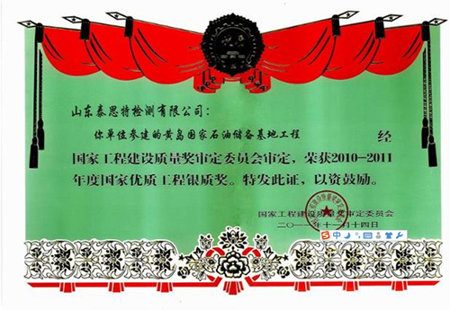 2011年度国家优质工程银质奖