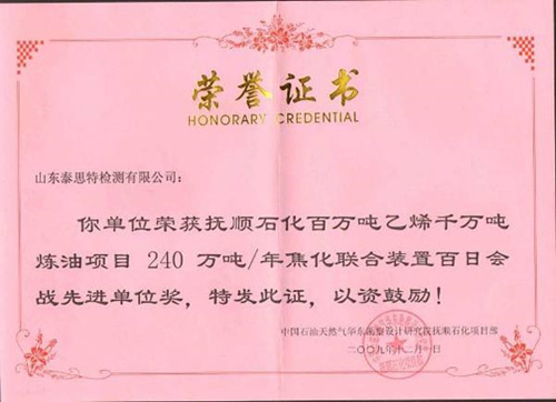 抚顺240万焦化项目安全先进单位