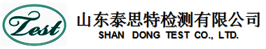山东泰思特检测有限公司